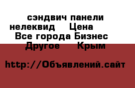 сэндвич панели нелеквид  › Цена ­ 900 - Все города Бизнес » Другое   . Крым